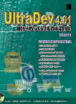 UltraDev4.01網頁程式資料庫寶典