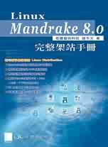 Mandrake Linux 8.X完整架站手冊