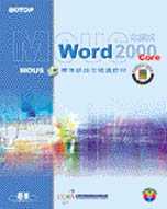MOUS主題式WORD 2000 CORE標準級指定精選教材
