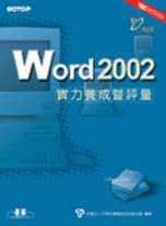 Word 2002實力養成暨評量