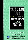 數值方法:使用MATLAB程式語言第二版