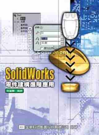 ►GO►最新優惠► 【書籍】SolidWorks 零件建構進階應用