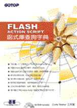 Flash ActionScript函式庫查詢字典