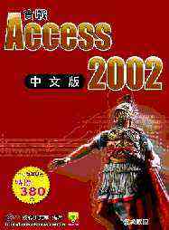 實戰Access 2002中文版