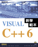 Visual C++ 6教學範本