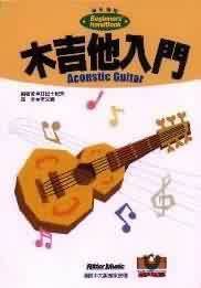 木吉他入門 = Acoustic guitar
