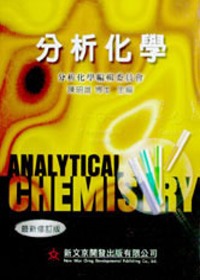 分析化學 = Analytical chemistry