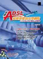 活用ADSL超經濟架設小型網路:Linux在ADSL領域上的應用