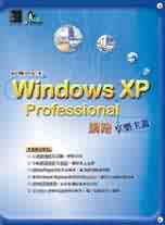 Windows XP Professional網路享樂主義