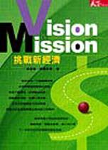 Vision & Mission:挑戰新經濟