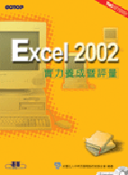 Excel 2002實力養成暨評量