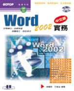 Word 2002中文版實務