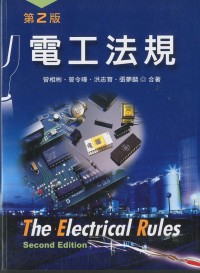 電工法規