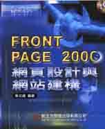 FrontPage 2000網頁設計與網站建構