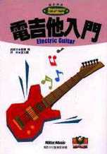 電吉他入門 = Electric guitar