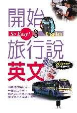 開始旅行說英文