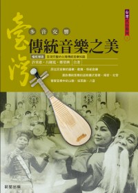臺灣傳統音樂之美 : 民住民音樂.漢族傳統音樂.客家音樂