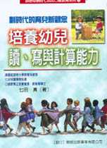 培養幼兒讀、寫與計算能力 : 創造奇蹟的七田式○歲教育