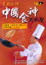 中國食神 : 烹飪大師劉敬賢