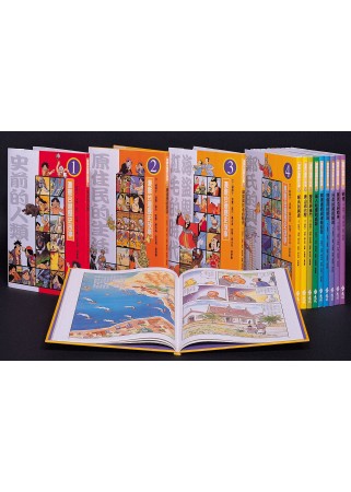 漫畫台灣歷史故事(增訂新版)(全套12本)