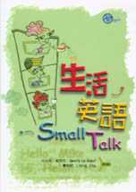 生活英語Small Talk = World talk, Small Talk