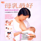 母乳最好 : 哺餵母乳必備指南