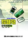充電式鋰離子電池 : 材料與應用