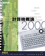 計算機概論2000版