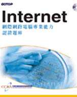 Internet網際網路電腦專業能力認證題庫