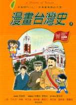 漫畫台灣史 7  : 日本時代(上):日本資本家的天堂