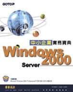 Windows 2000 Server中小企業實務寶典