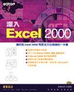 深入Excel 2000