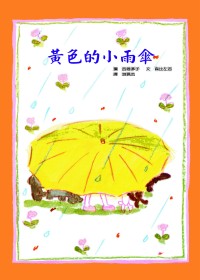 黃色的小雨傘 = Little yellow umbrella