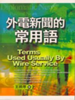 外電新聞的常用語 = Terms used usually by wire services