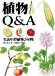 植物Q&A : 生活中的植物240問