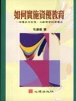 如何實施資優教育 : 培養多元智慧、主動學習的資優兒