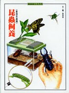 昆蟲飼養 : 臺灣昆蟲篇