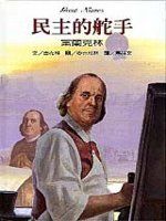 民主的舵手 : 富蘭克林 = The amazing life of Benjamin Franklin