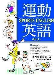 運動英語 =  Sports English /