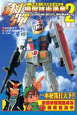 鋼彈模型技術講座. 2 : 一學就會!鋼彈模型攻略法 = Gundam modeling manual