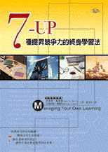7-UP : 七種提升競爭力的終身學習法