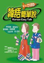 韓語簡單說 = Korean easy talk