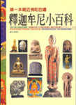釋迦牟尼小百科 : 第一本親近佛陀的書