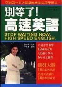 高速英語 =  Stop Waiting Now, High Speed English /