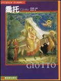 喬托 : 西方繪畫開山人 = Giotto