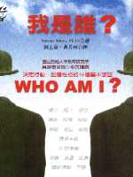 我是誰?