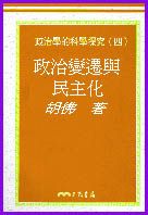 政治變遷與民主化