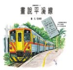 台灣鐵道漫遊(一) : 畫說平溪線
