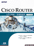 Cisco Router入門之理論、實務與認證(CCNA認證)
