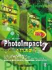 PhotoImpact 7入門與實作 : 完整版